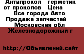 Антипрокол - герметик от проколов › Цена ­ 990 - Все города Авто » Продажа запчастей   . Московская обл.,Железнодорожный г.